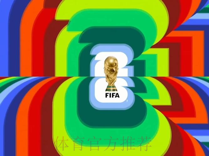 2026世界杯直播平台最新 2026世界杯直播平台最新