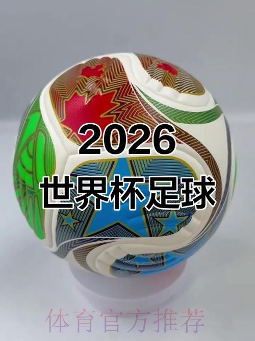 2026世界杯滚球安全最佳