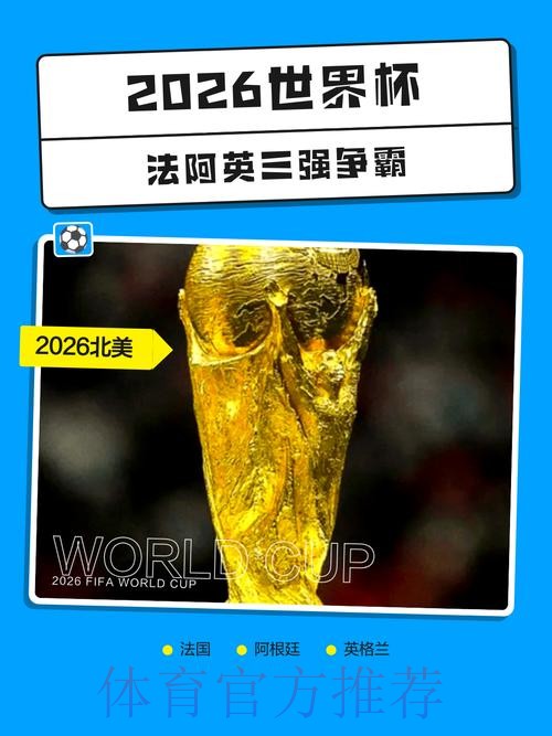 2026世界杯外围分析热门 2026世界杯外围分析热门