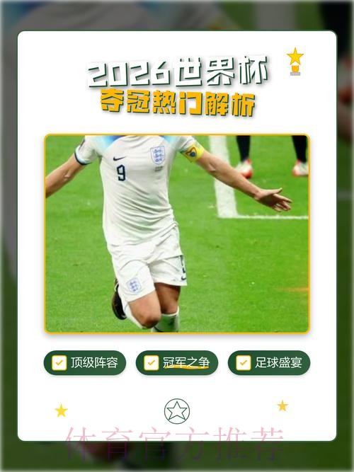 2026世界杯外围分析热门 2026世界杯外围分析热门
